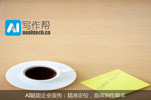 AI赋能企业宣传：精准定位，高效制作脚本