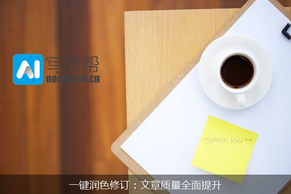 一键润色修订：文章质量全面提升