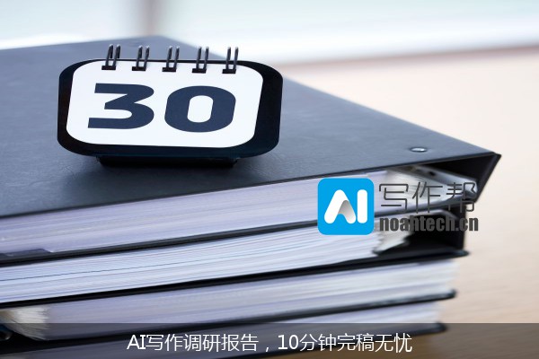 AI写作调研报告，10分钟完稿无忧