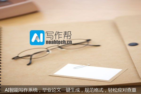 AI智能写作系统，毕业论文一键生成，规范格式，轻松应对查重