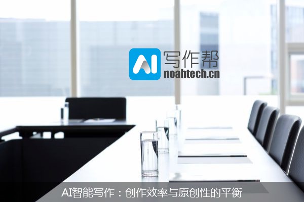 AI智能写作：创作效率与原创性的平衡
