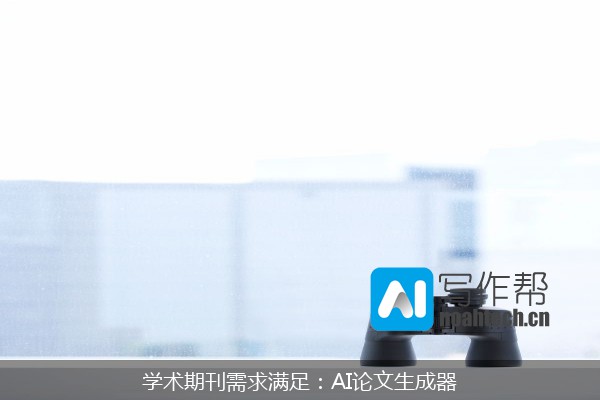 学术期刊需求满足：AI论文生成器