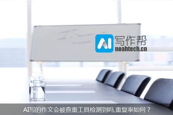 AI写的作文会被查重工具检测到吗,重复率如何？