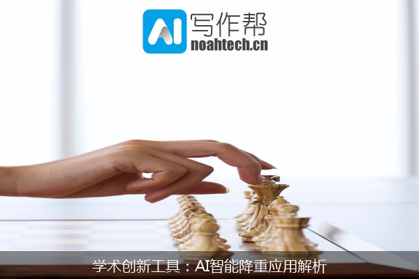 学术创新工具：AI智能降重应用解析