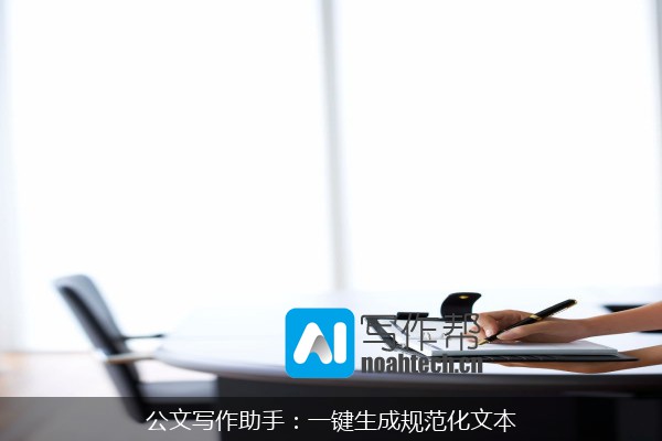 公文写作助手：一键生成规范化文本