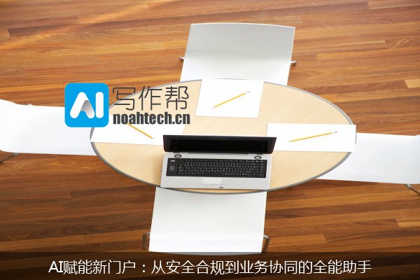 AI赋能新门户：从安全合规到业务协同的全能助手