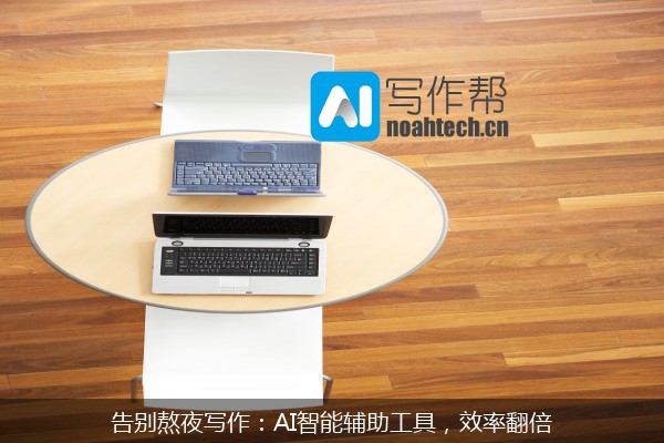 告别熬夜写作：AI智能辅助工具，效率翻倍