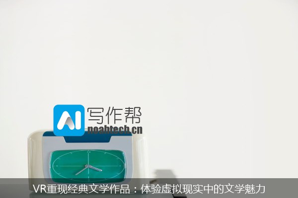 VR重现经典文学作品：体验虚拟现实中的文学魅力