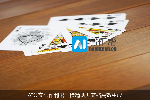 AI公文写作利器：橙篇助力文档高效生成