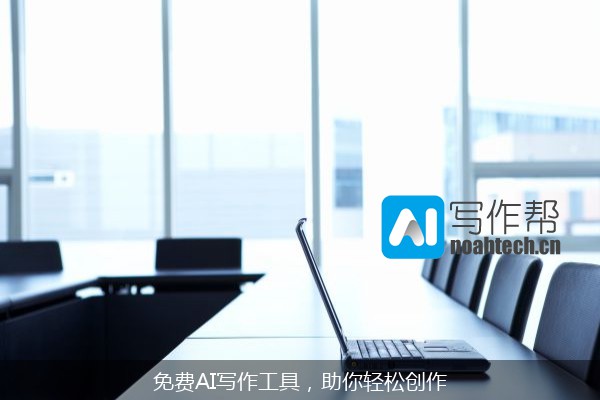 免费AI写作工具，助你轻松创作