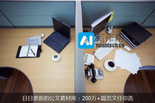 日日更新的公文素材库：200万+篇范文任你选