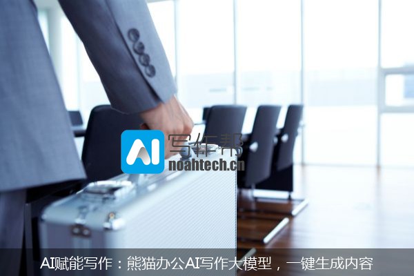 AI赋能写作：熊猫办公AI写作大模型，一键生成内容