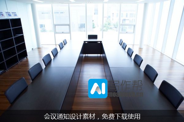 会议通知设计素材，免费下载使用