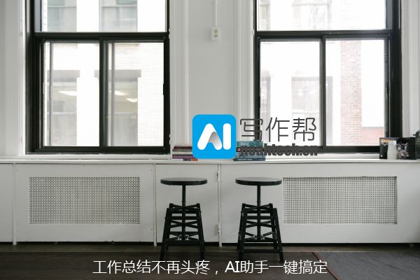 工作总结不再头疼，AI助手一键搞定