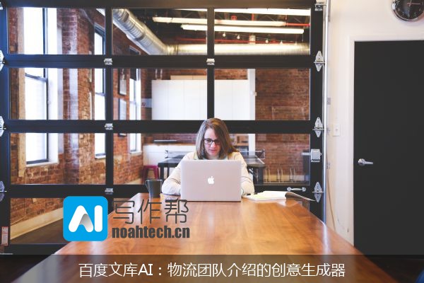 百度文库AI：物流团队介绍的创意生成器