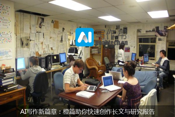 AI写作新篇章：橙篇助你快速创作长文与研究报告