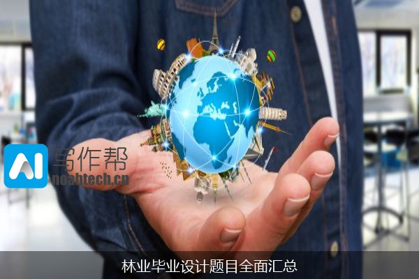 林业毕业设计题目全面汇总