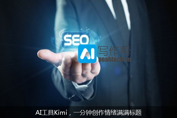 AI工具Kimi，一分钟创作情绪满满标题