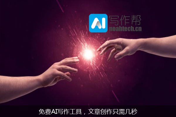 免费AI写作工具，文章创作只需几秒