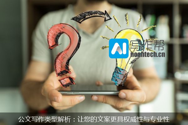 公文写作类型解析：让您的文案更具权威性与专业性