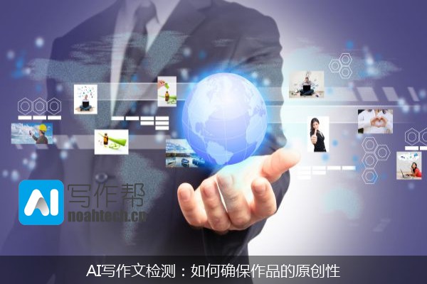 AI写作文检测：如何确保作品的原创性