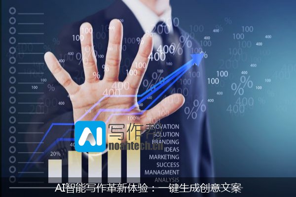 AI智能写作革新体验：一键生成创意文案