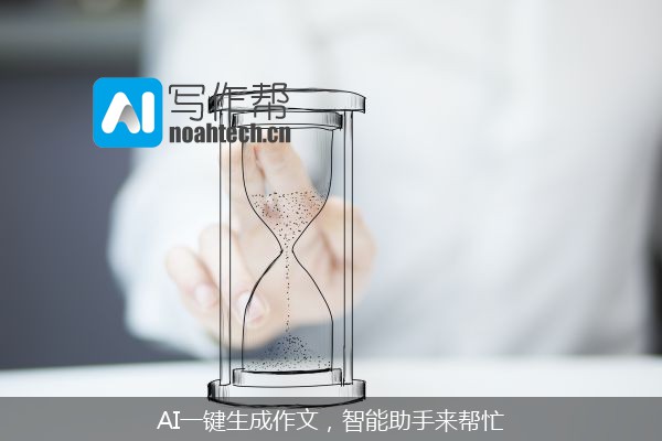 AI一键生成作文，智能助手来帮忙