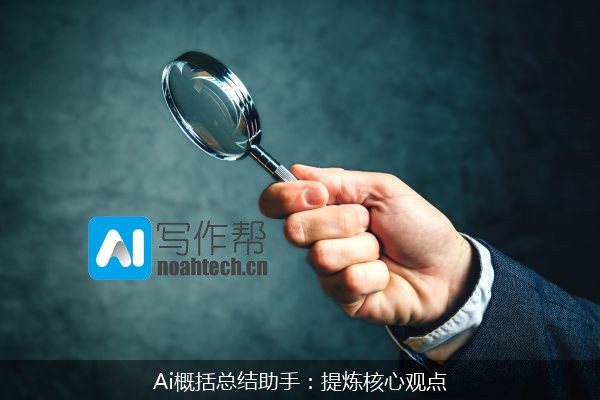Ai概括总结助手：提炼核心观点