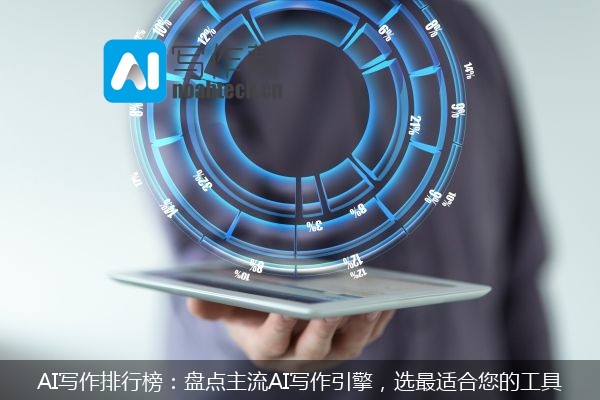 AI写作排行榜：盘点主流AI写作引擎，选最适合您的工具