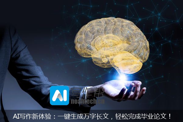 AI写作新体验：一键生成万字长文，轻松完成毕业论文！