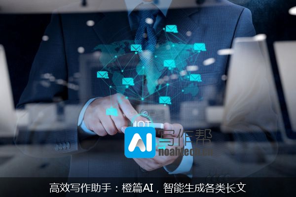 高效写作助手：橙篇AI，智能生成各类长文