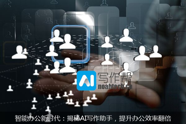 智能办公新时代：揭秘AI写作助手，提升办公效率翻倍