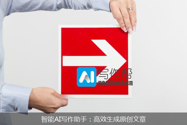 智能AI写作助手：高效生成原创文章