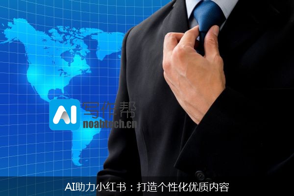AI助力小红书：打造个性化优质内容