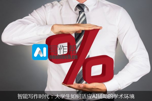 智能写作时代：大学生如何适应AI辅助的学术环境