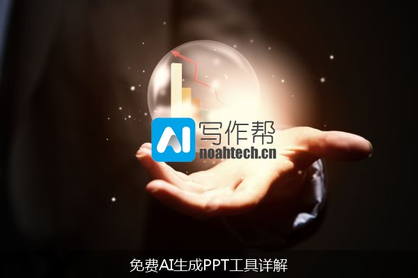 免费AI生成PPT工具详解