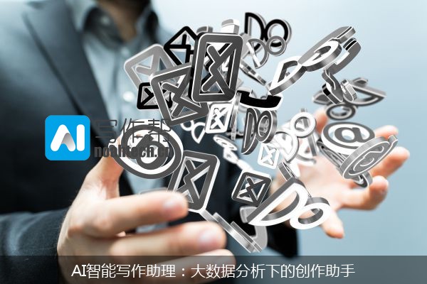 AI智能写作助理：大数据分析下的创作助手