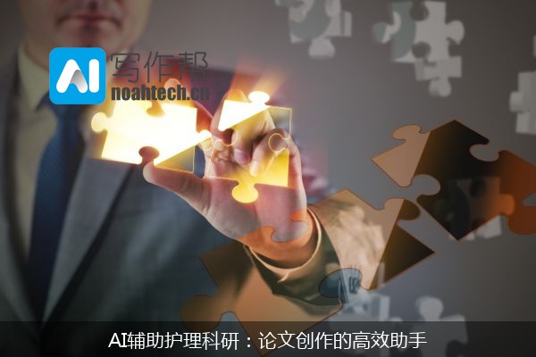 AI辅助护理科研：论文创作的高效助手