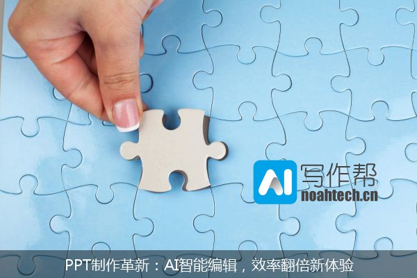 PPT制作革新：AI智能编辑，效率翻倍新体验