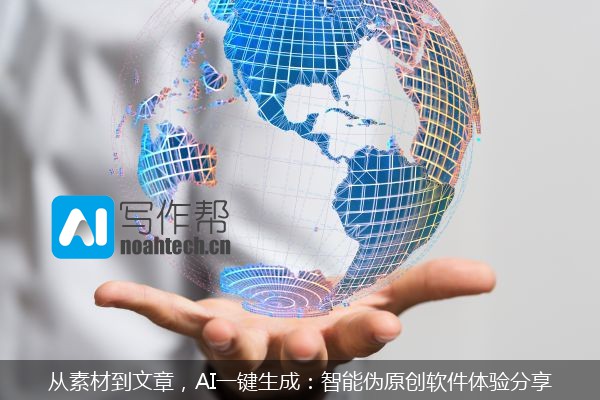 从素材到文章，AI一键生成：智能伪原创软件体验分享