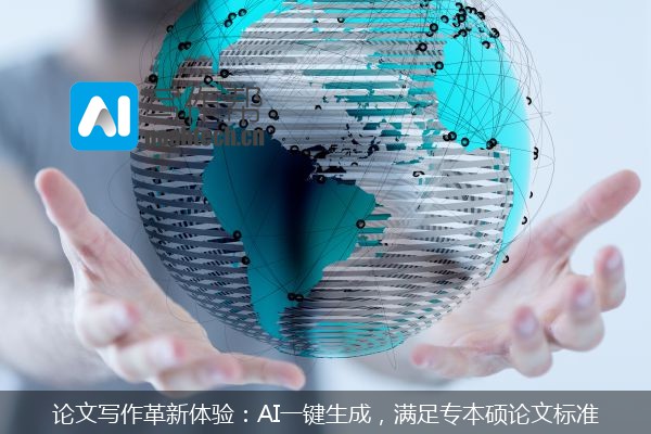 论文写作革新体验：AI一键生成，满足专本硕论文标准