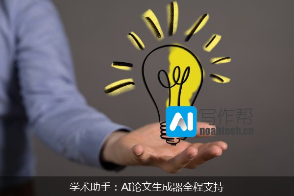 学术助手：AI论文生成器全程支持