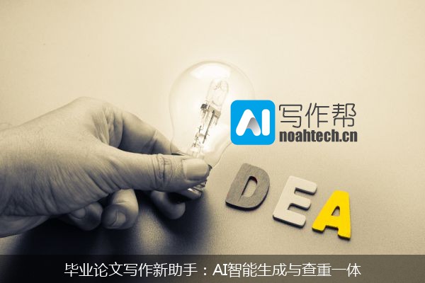 毕业论文写作新助手：AI智能生成与查重一体