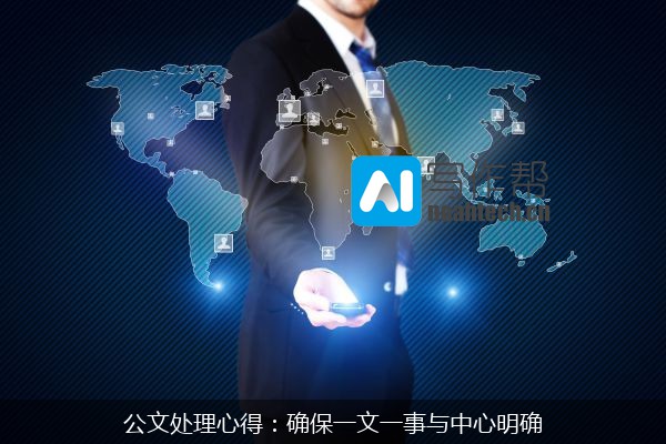 公文处理心得：确保一文一事与中心明确
