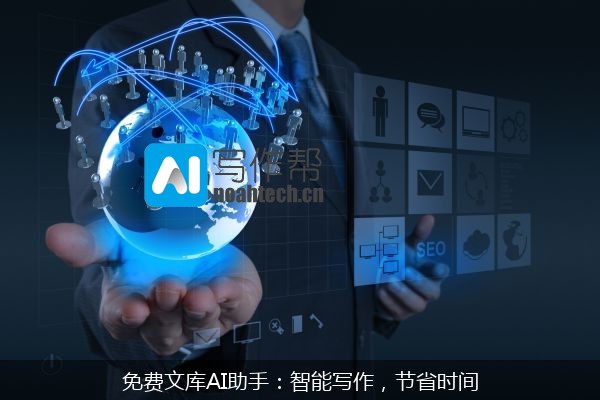 免费文库AI助手：智能写作，节省时间
