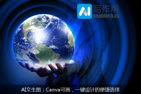 AI文生图：Canva可画，一键设计的便捷选择