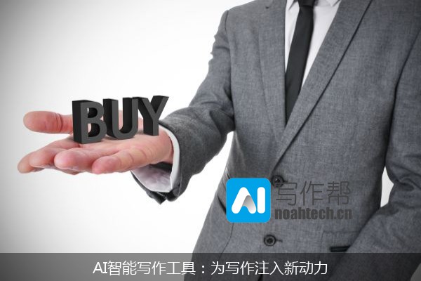 AI智能写作工具：为写作注入新动力