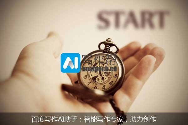 百度写作AI助手：智能写作专家，助力创作