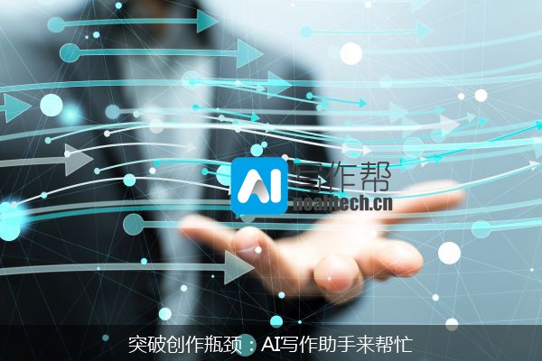 突破创作瓶颈：AI写作助手来帮忙