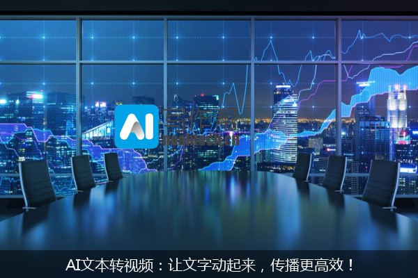 AI文本转视频：让文字动起来，传播更高效！